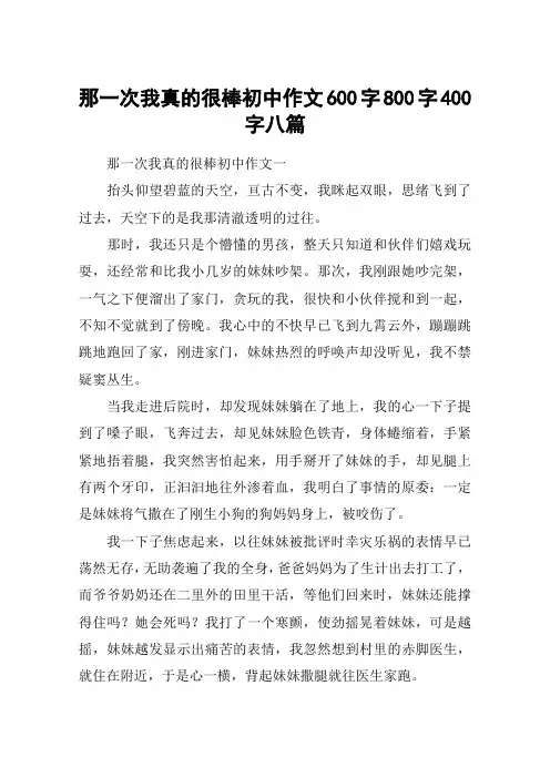 那一次我真的很棒初中作文600字800字400字八篇