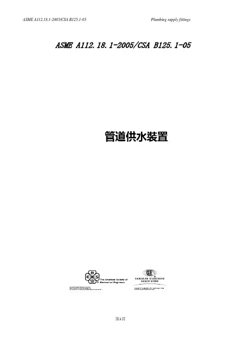 ASMEA112.18.1-2005(中文版)讲解