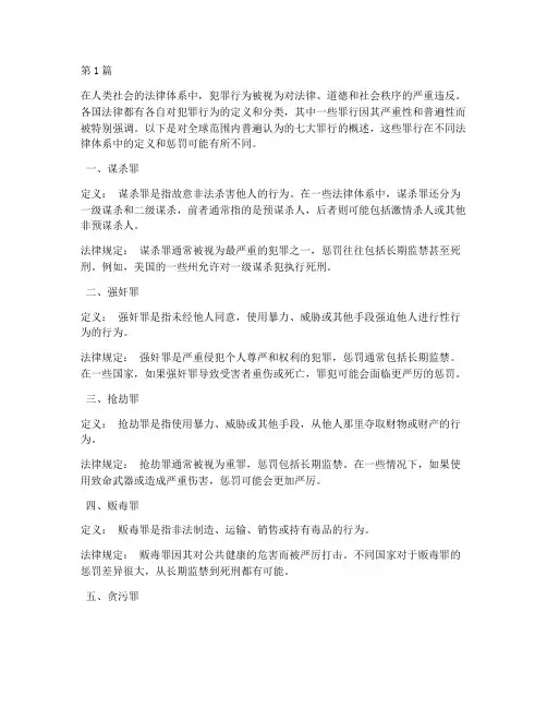 法律规定七大罪(3篇)