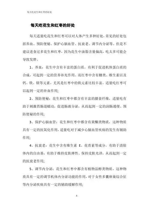 每天吃花生和红枣的好处