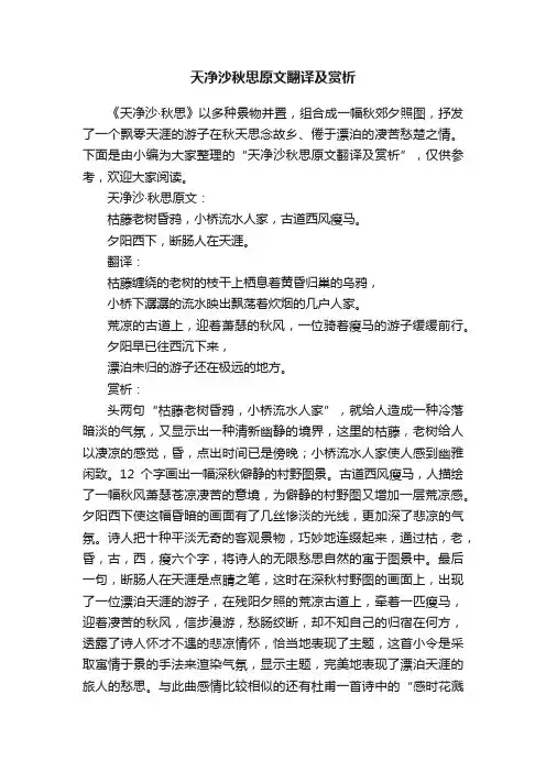 天净沙秋思原文翻译及赏析