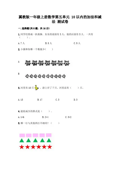 冀教版一年级上册数学第五单元 10以内的加法和减法 测试卷附参考答案(考试直接用)