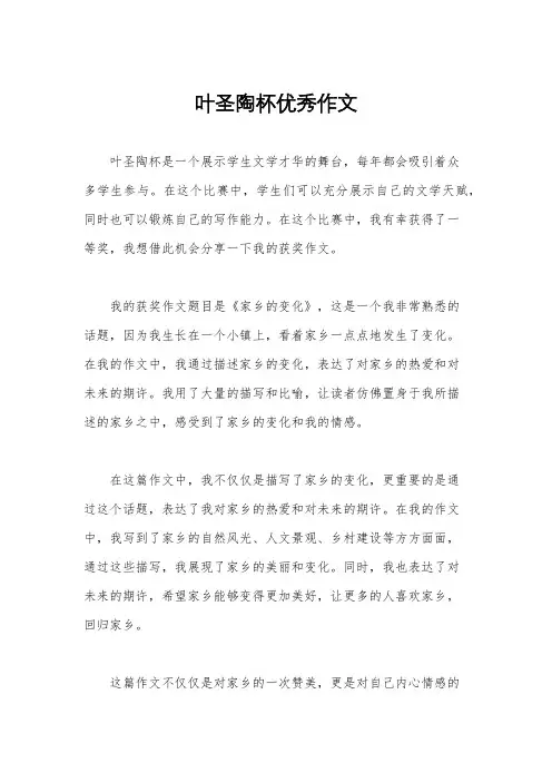 叶圣陶杯优秀作文