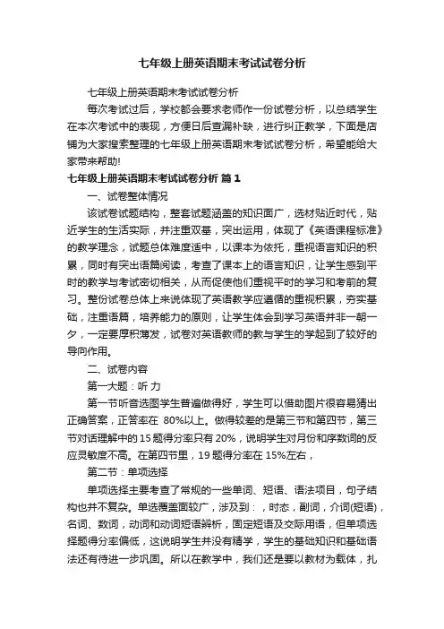 七年级上册英语期末考试试卷分析