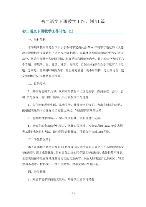 初二语文下册教学工作计划11篇