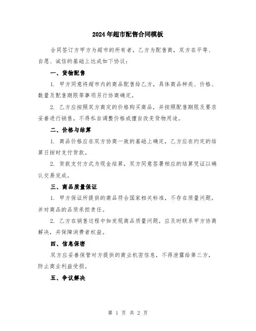 2024年超市配售合同模板