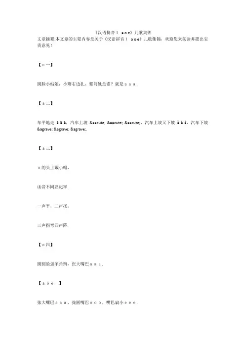 《汉语拼音1 a o e》儿歌集锦