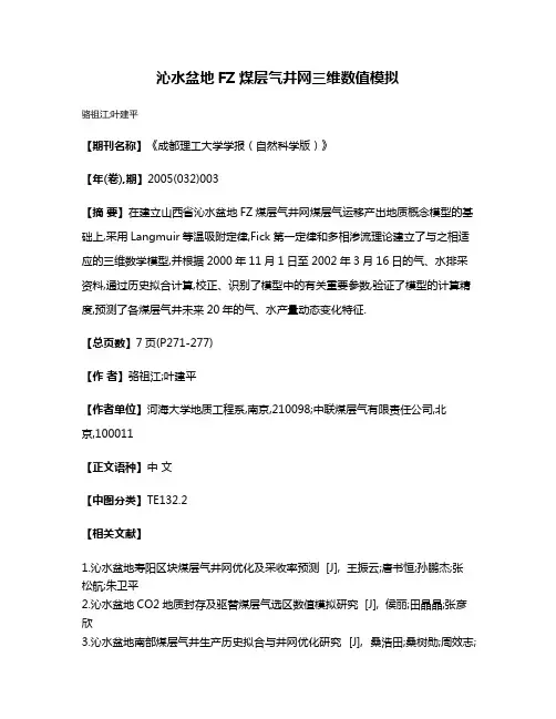 沁水盆地FZ煤层气井网三维数值模拟