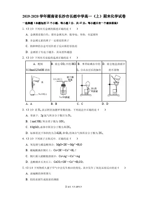 2019-2020学年湖南省长沙市长郡中学高一(上)期末化学试卷