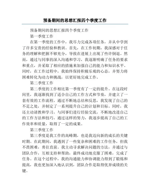预备期间的思想汇报四个季度工作