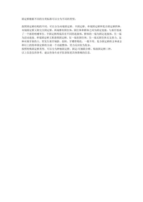 固定桥的分类