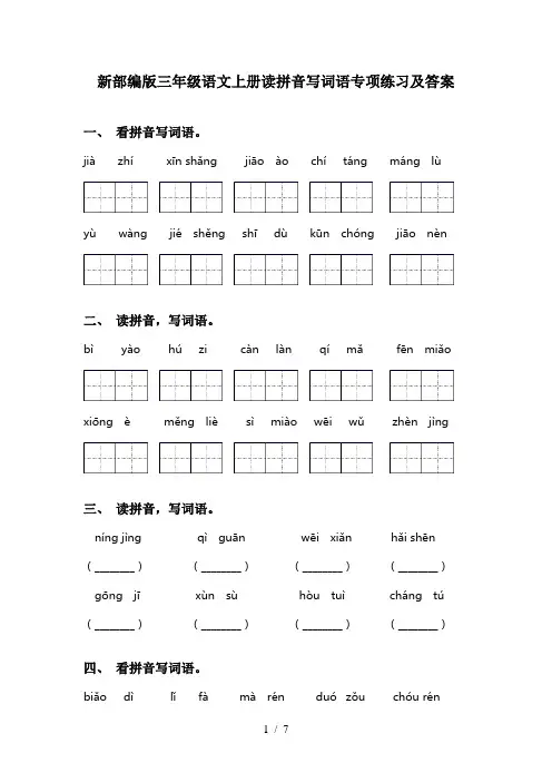 新部编版三年级语文上册读拼音写词语专项练习及答案