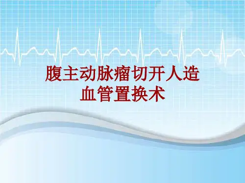 手术讲解模板：腹主动脉瘤切开人造血管置换术