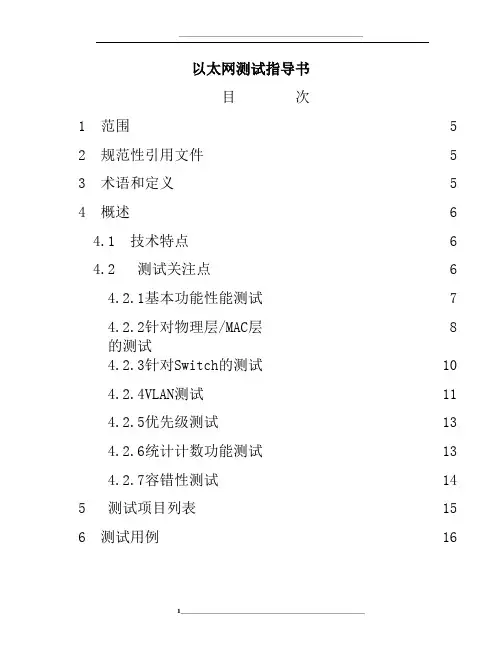 以太网测试指导书