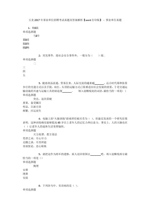 玉龙2017年事业单位招聘考试真题及答案解析【word打印版】 - 事业单位真题