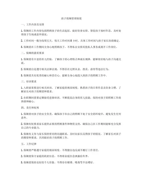 孩子保姆管理制度