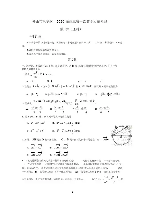佛山市顺德区2020届高三第一次教学质量检测(理数试题)