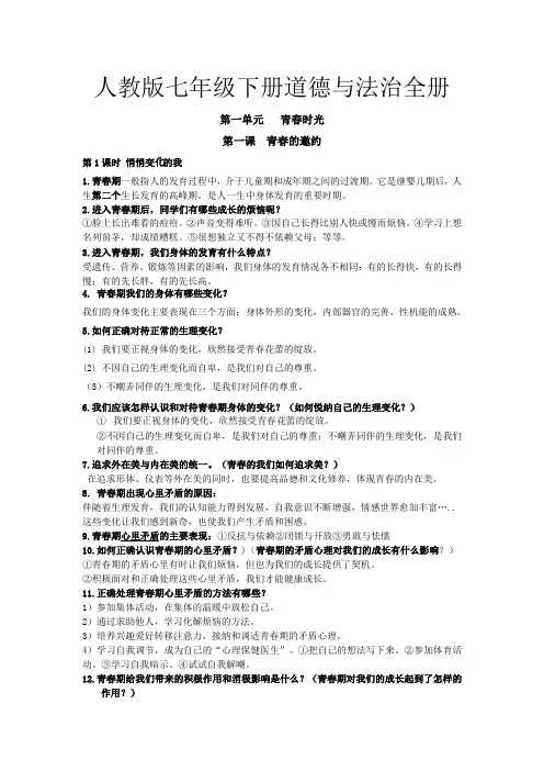 2020年人教版《道德与法治》七年级下册-全册知识点梳理