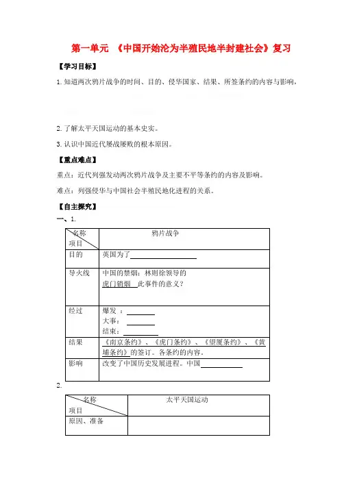 八年级历史上册第一单元中国开始沦为半殖民地半封建社会复习学案新人教版