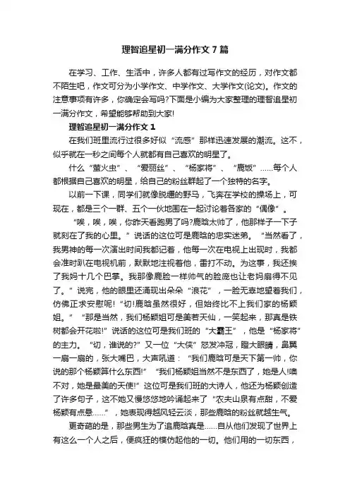 理智追星初一满分作文7篇