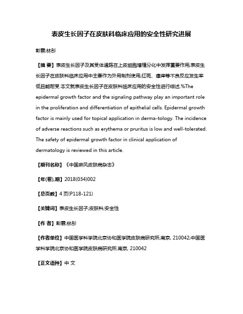表皮生长因子在皮肤科临床应用的安全性研究进展