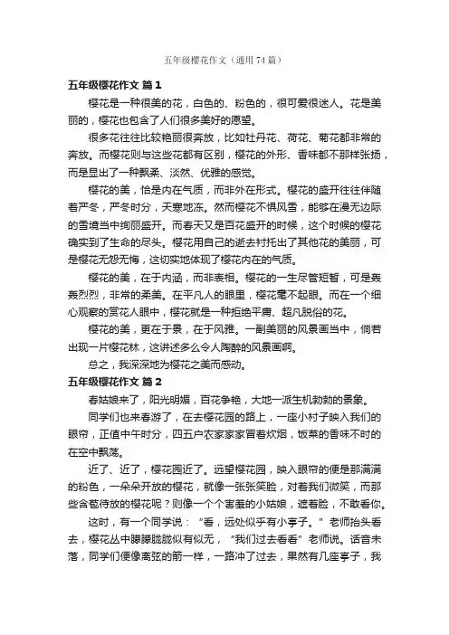 五年级樱花作文（通用74篇）