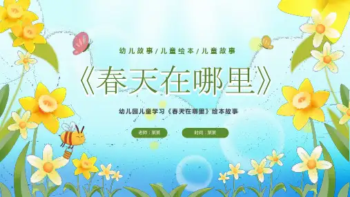 幼儿园儿童学习《春天在哪里》绘本故事PPT课件