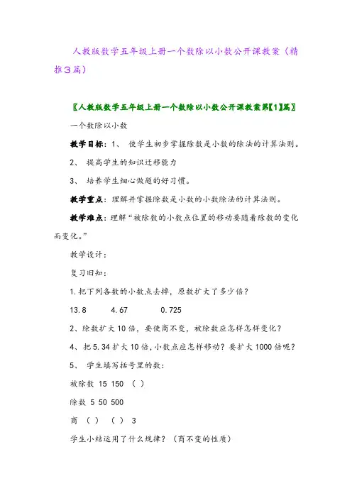 2023年人教版数学五年级上册一个数除以小数公开课教案(精推3篇)