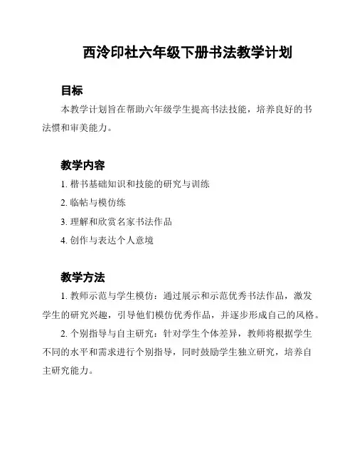西泠印社六年级下册书法教学计划
