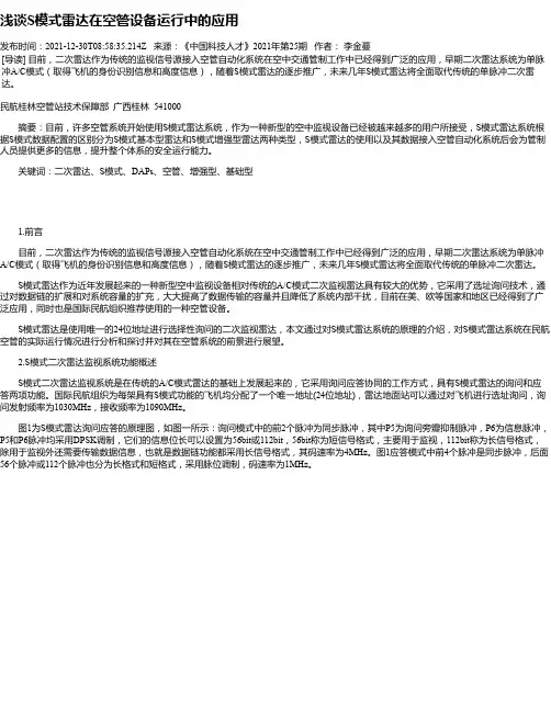 浅谈S模式雷达在空管设备运行中的应用