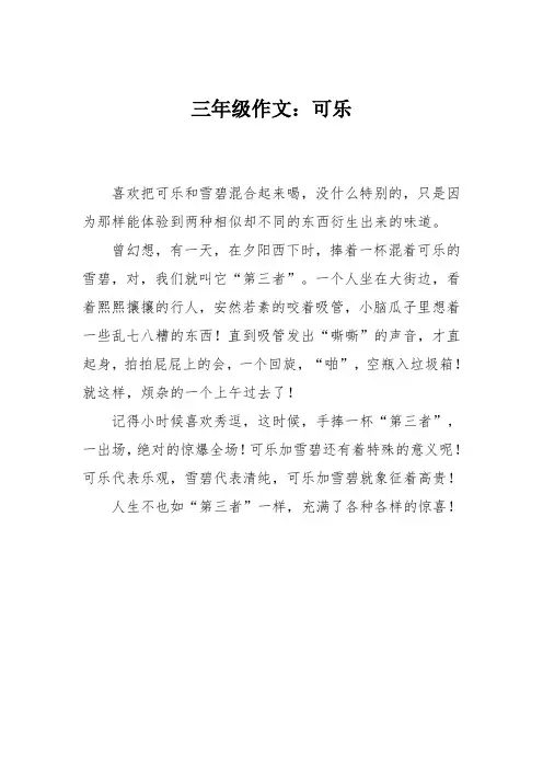 三年级作文：可乐