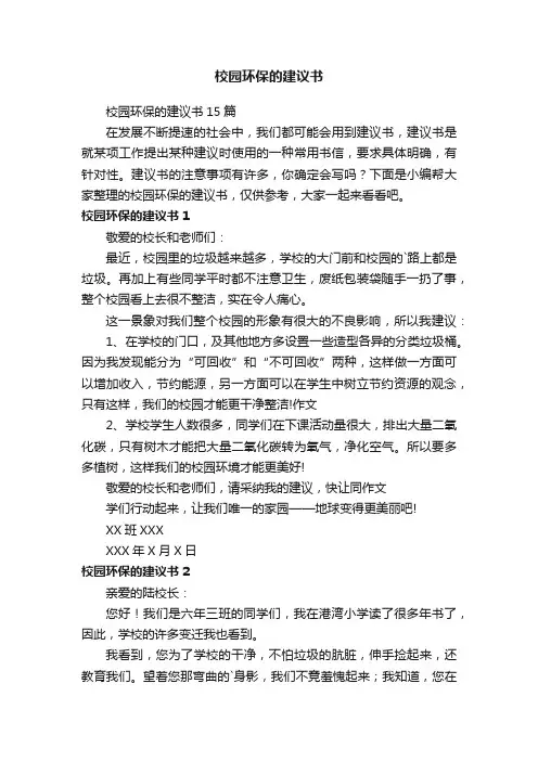 校园环保的建议书15篇