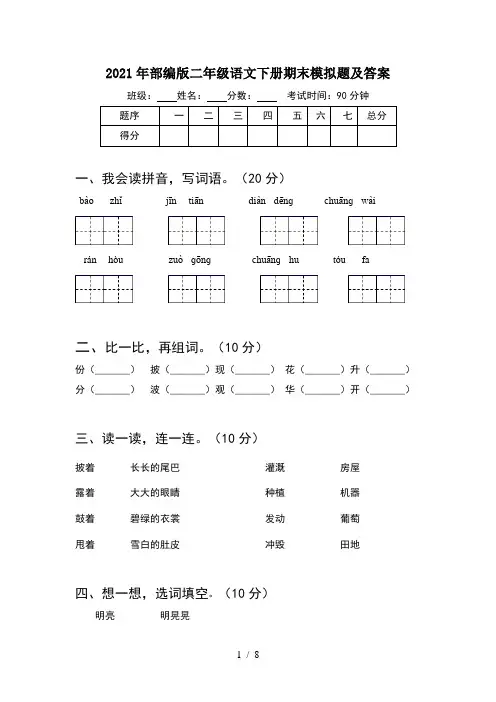 2021年部编版二年级语文下册期末模拟题及答案(2套)