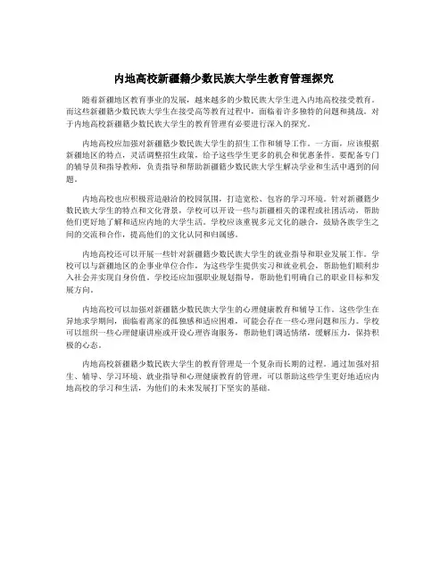 内地高校新疆籍少数民族大学生教育管理探究 2