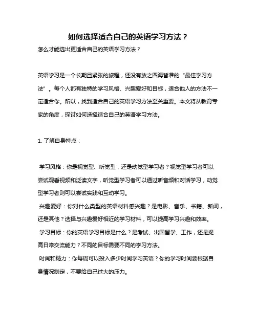 如何选择适合自己的英语学习方法？