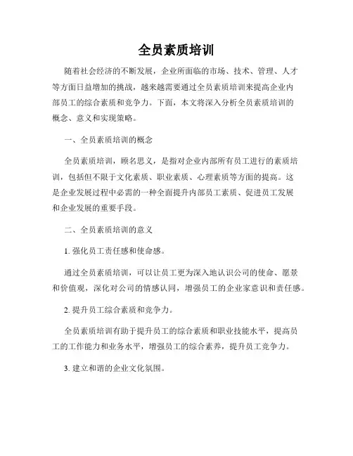 全员素质培训