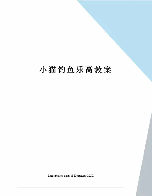 小猫钓鱼乐高教案