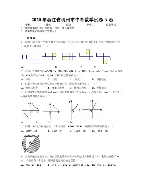 2020年浙江省杭州市中考数学试卷A卷附解析