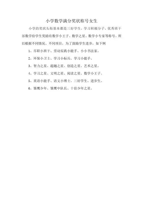 小学数学满分奖状称号女生