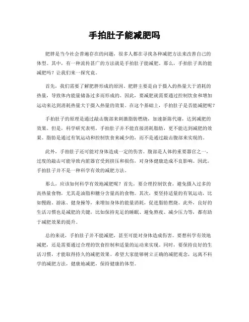 手拍肚子能减肥吗