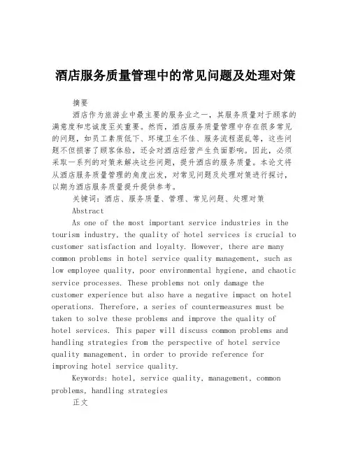 酒店服务质量管理中的常见问题及处理对策