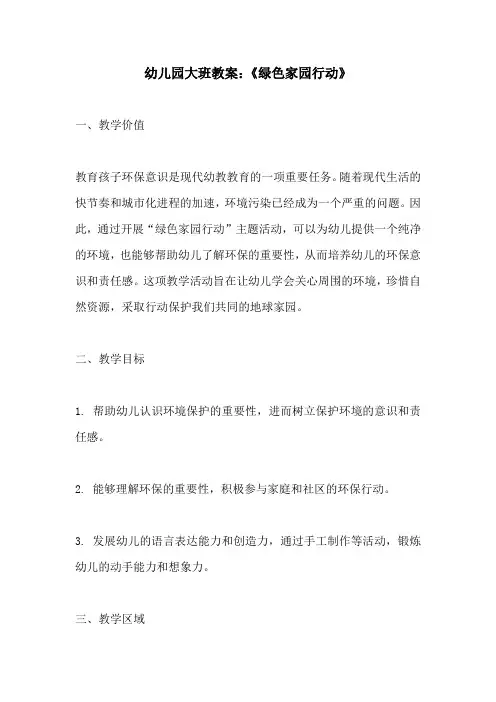 幼儿园大班教案绿色家园行动