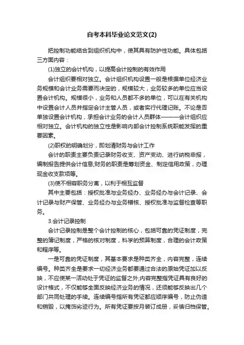 自考本科毕业论文范文（2）
