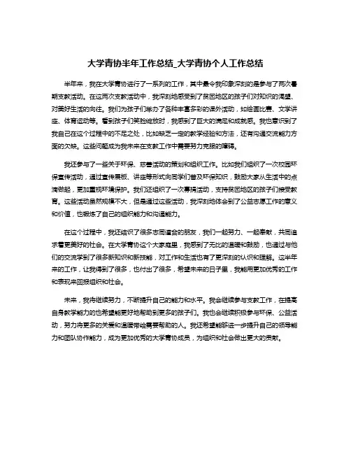 大学青协半年工作总结_大学青协个人工作总结