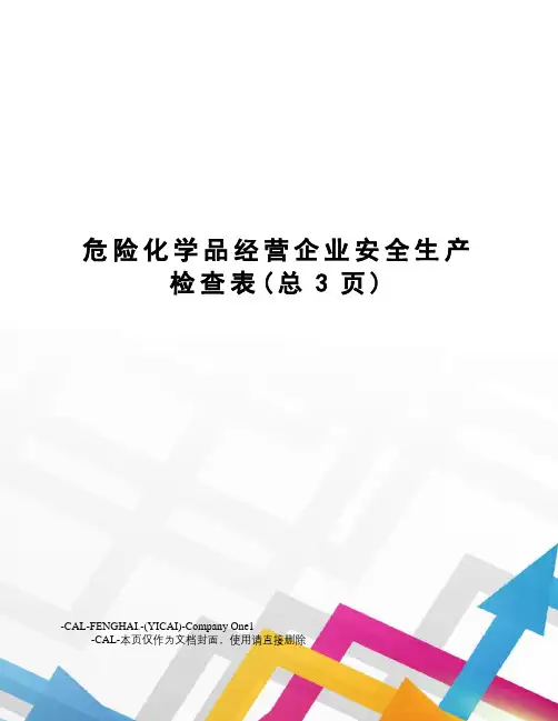 危险化学品经营企业安全生产检查表