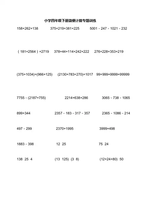 专题训练：四年级下数学简便计算题训练