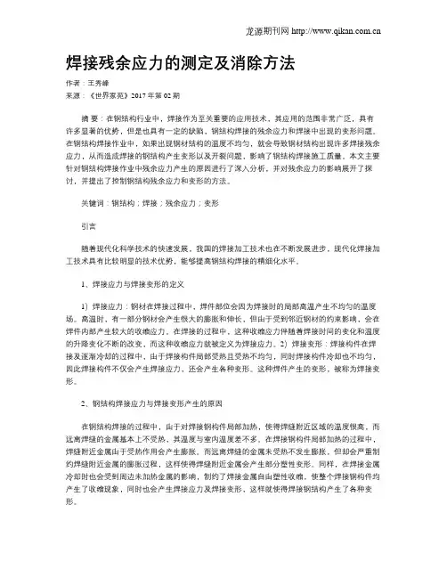 焊接残余应力的测定及消除方法