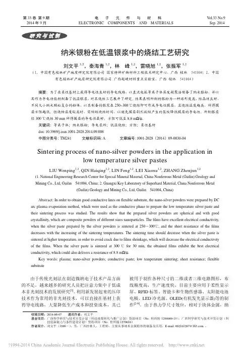 纳米银粉在低温银浆中的烧结工艺研究_刘文平(1)