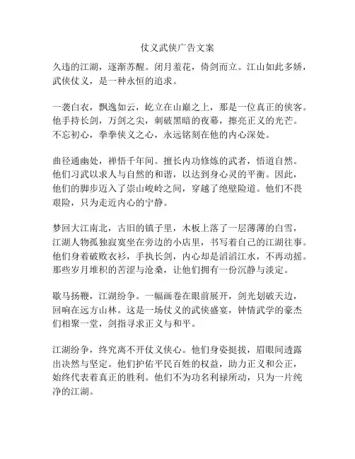 仗义武侠广告文案