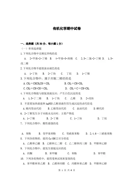 有机化学期中试卷